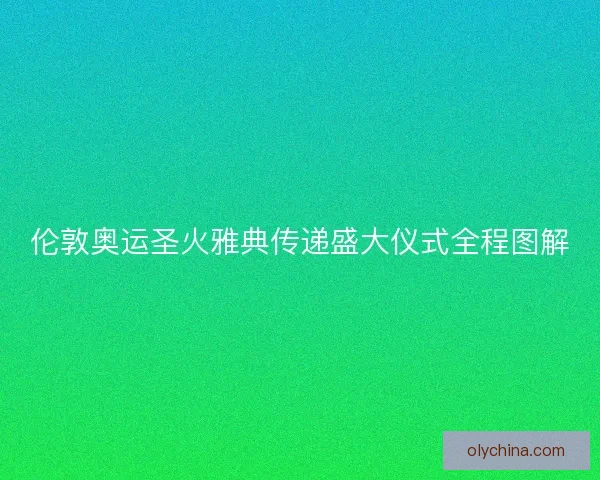 伦敦奥运圣火雅典传递盛大仪式全程图解